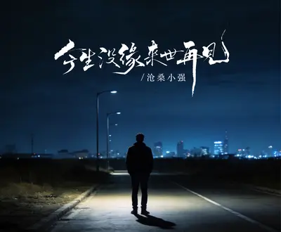 沧桑小强