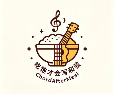吃饱才会写和弦・ChordAfterMeal