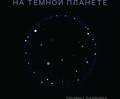 Poemy Darvina
