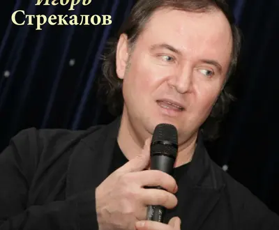 Игорь Стрекалов