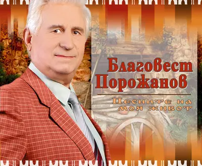 Blagovest Porozhanov