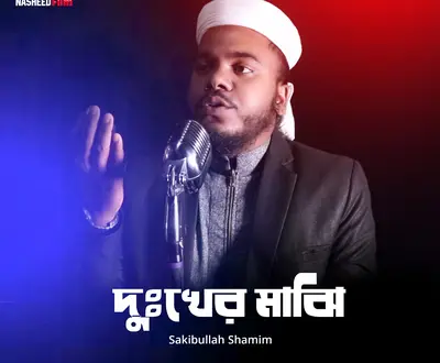 Sakibullah Shamim
