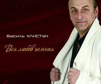 Василь Хлистун
