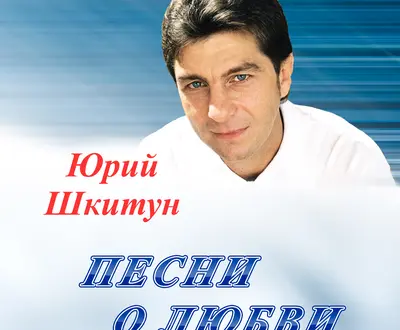 Юрий Шкитун