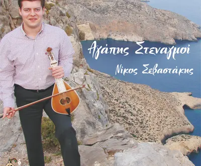 Nikos Sevastakis