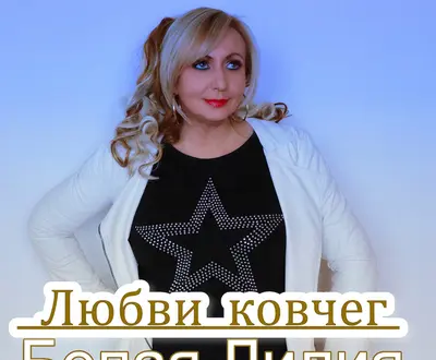 БЕЛАЯ ЛИЛИЯ