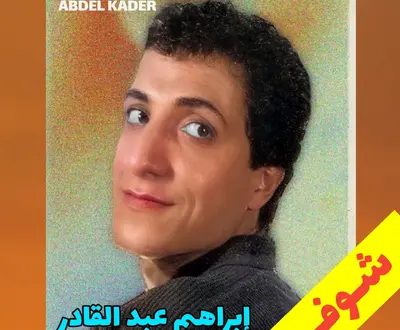 Ibrahim Abdel Kader
