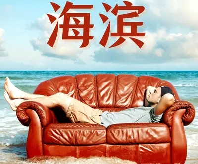 海星的声音