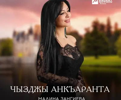 Мадина Зангиева