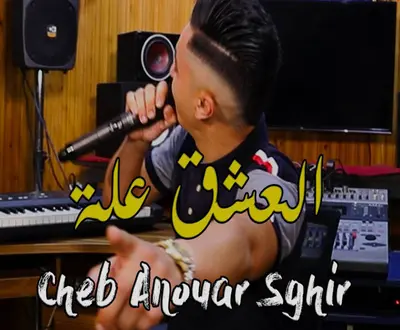 Cheb Anouar Sghir