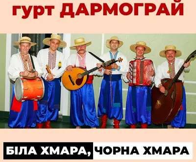 гурт Дармограй