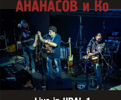 Ананасов и Ко