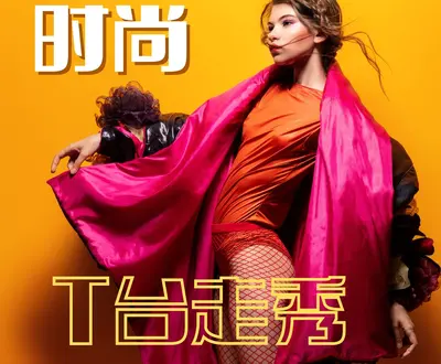 时尚之音