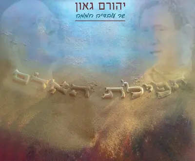 יהורם גאון