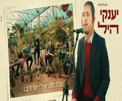 יענקי היל