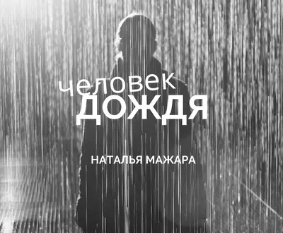Наталья Мажара