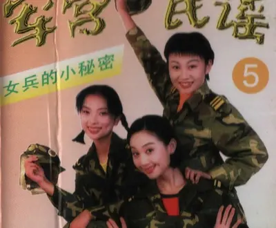 女兵三人组