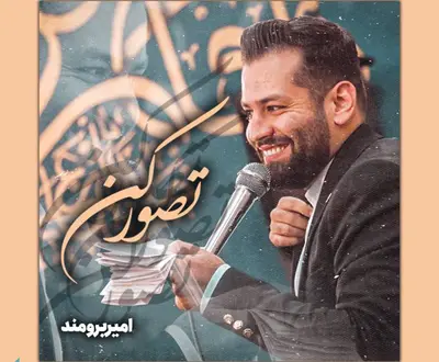 امیر برومند