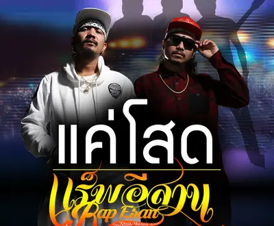 แร็พอีสาน