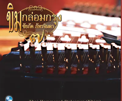 ชัยภัค ภัทรจินดา