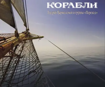 Андрей Варфоломей и группа Переход