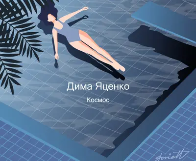 Дима Яценко