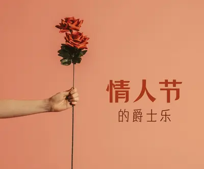 性感爵士师傅