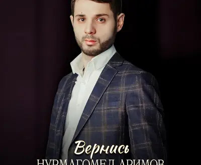 Нурмагомед Аримов