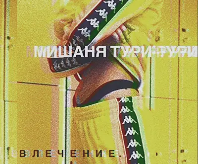 Мишаня Тури-Рури