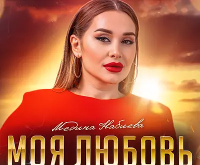 Медина Набиева