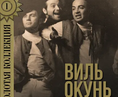 Виль Окунь