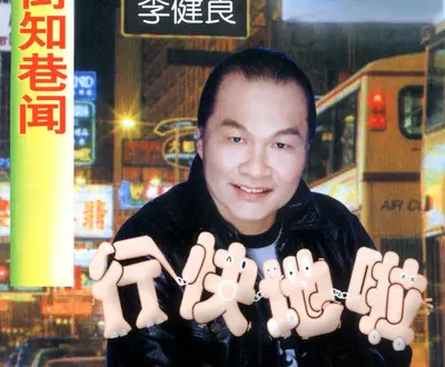 李健茛