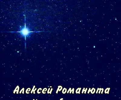 Алексей Романюта