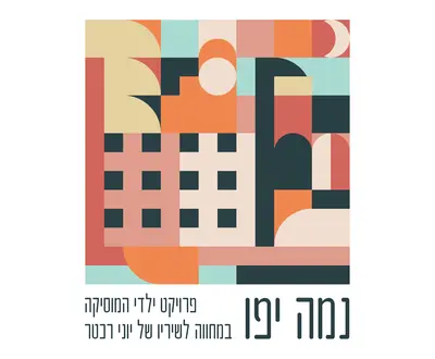 פרויקט ילדי המוסיקה