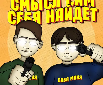 БАБА МАНЯ