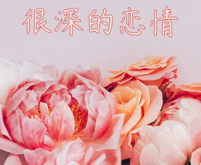 情人节