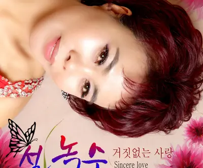설녹수