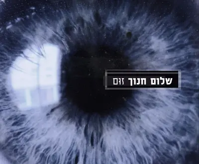שלום חנוך