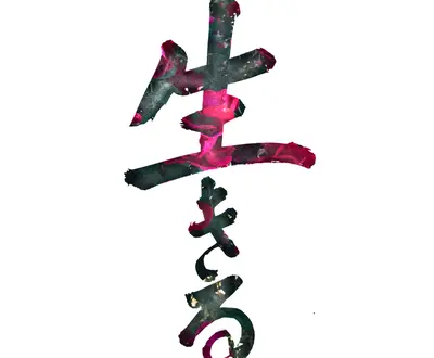 ikiru.