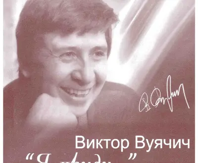 Виктор Вуячич
