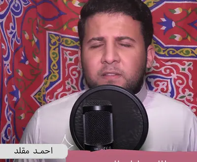 احمد مقلد