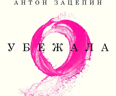 Антон Зацепин