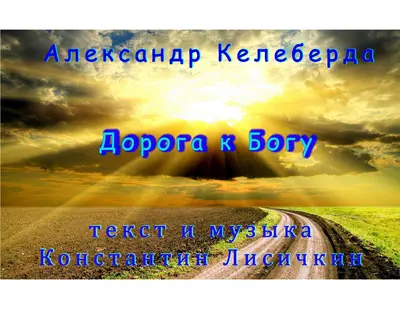 Александр Келеберда