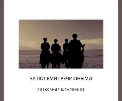 Александр Шталенков