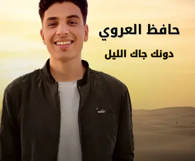 حافظ العروي