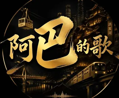 阿巴的歌