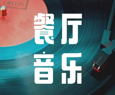 展易音乐