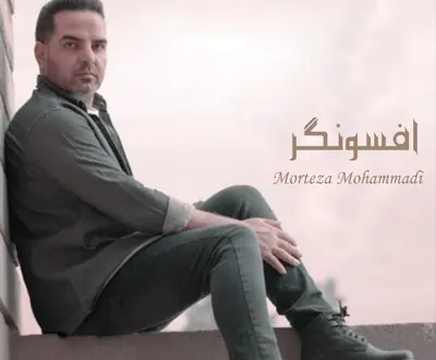 Morteza Mohammadi