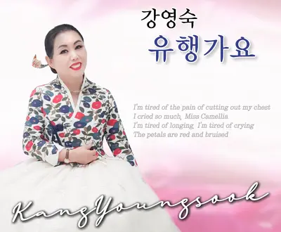 Kang Youngsook
