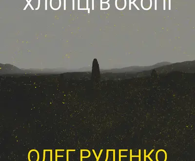 Олег Руденко